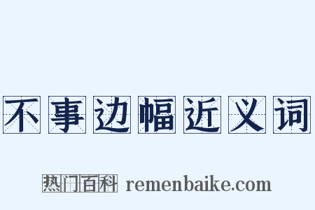 不事边幅近义词是什么意思的图片